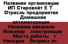  › Название организации ­ ИП Старовойт Е.Т. › Отрасль предприятия ­ Домашняя автоматизация › Название вакансии ­ Инженер - электронщик › Место работы ­ г.Находка › Возраст от ­ 20 › Возраст до ­ 40 - Приморский край, Находка г. Работа » Вакансии   . Приморский край,Находка г.